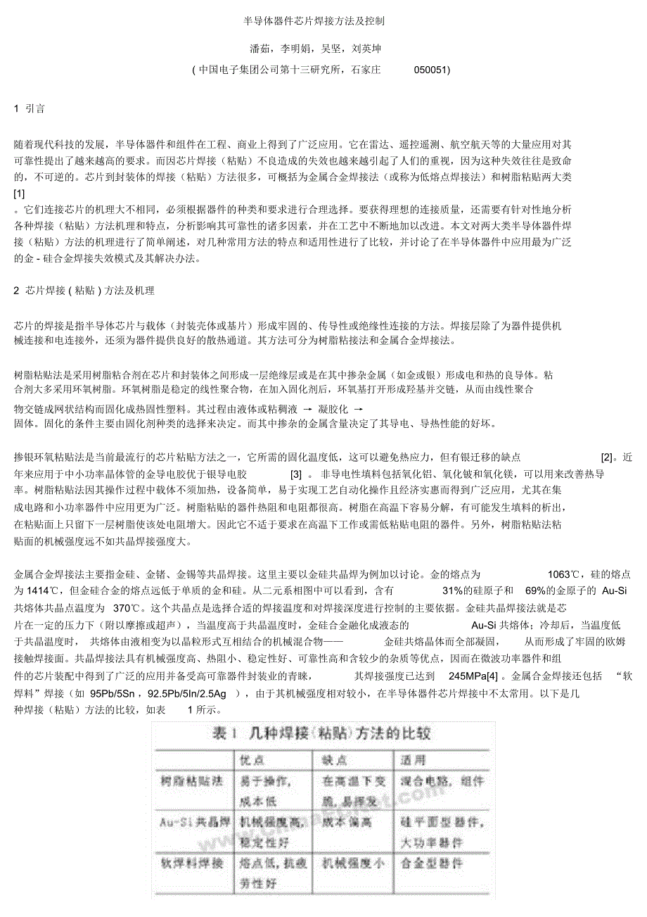 半导体器件芯片焊接方法及控制_第1页