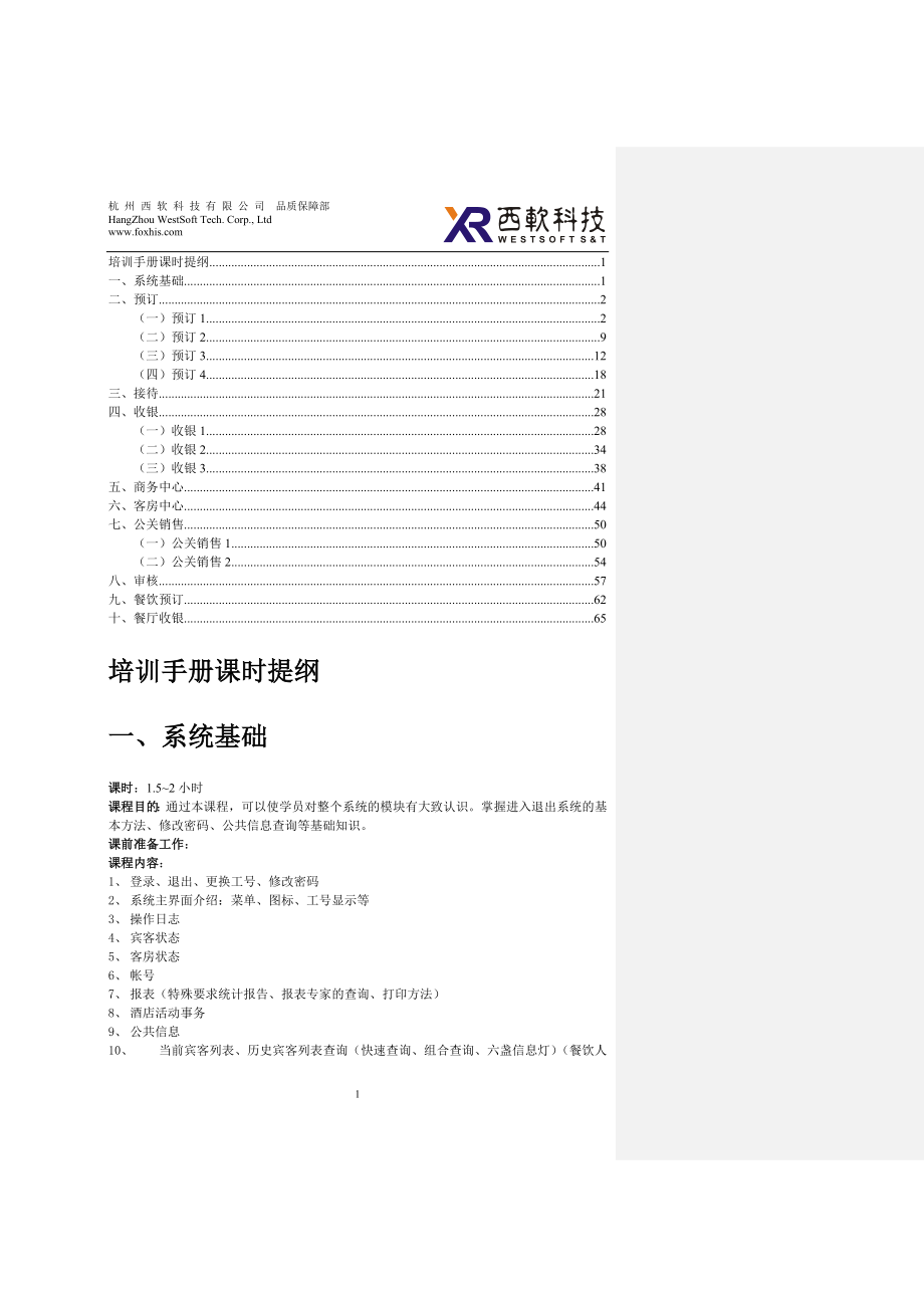 子岛022西软酒管系统X5培训手册完整版_第1页