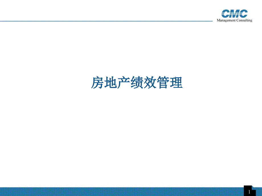 房地产绩效管理ppt课件_第1页