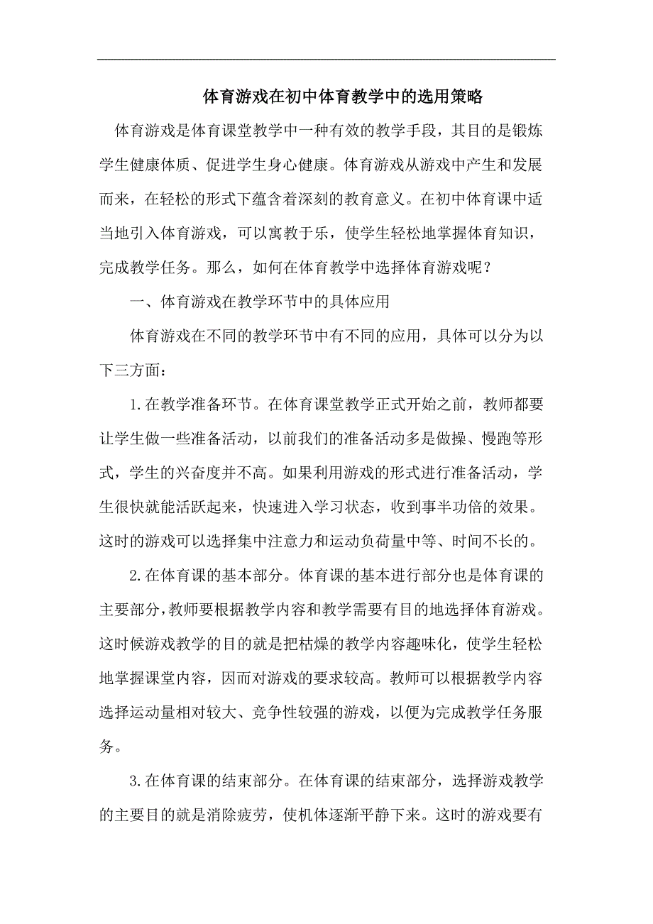 体育游戏在初中体育教学中的选用策略_第1页