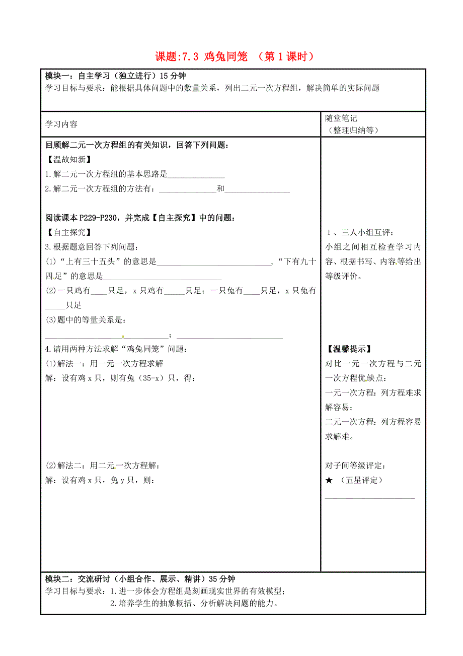 广东省河源市中英文实验学校八年级数学下册《7.3 鸡兔同笼 （第1课时）》讲学稿（无答案） 新人教版_第1页