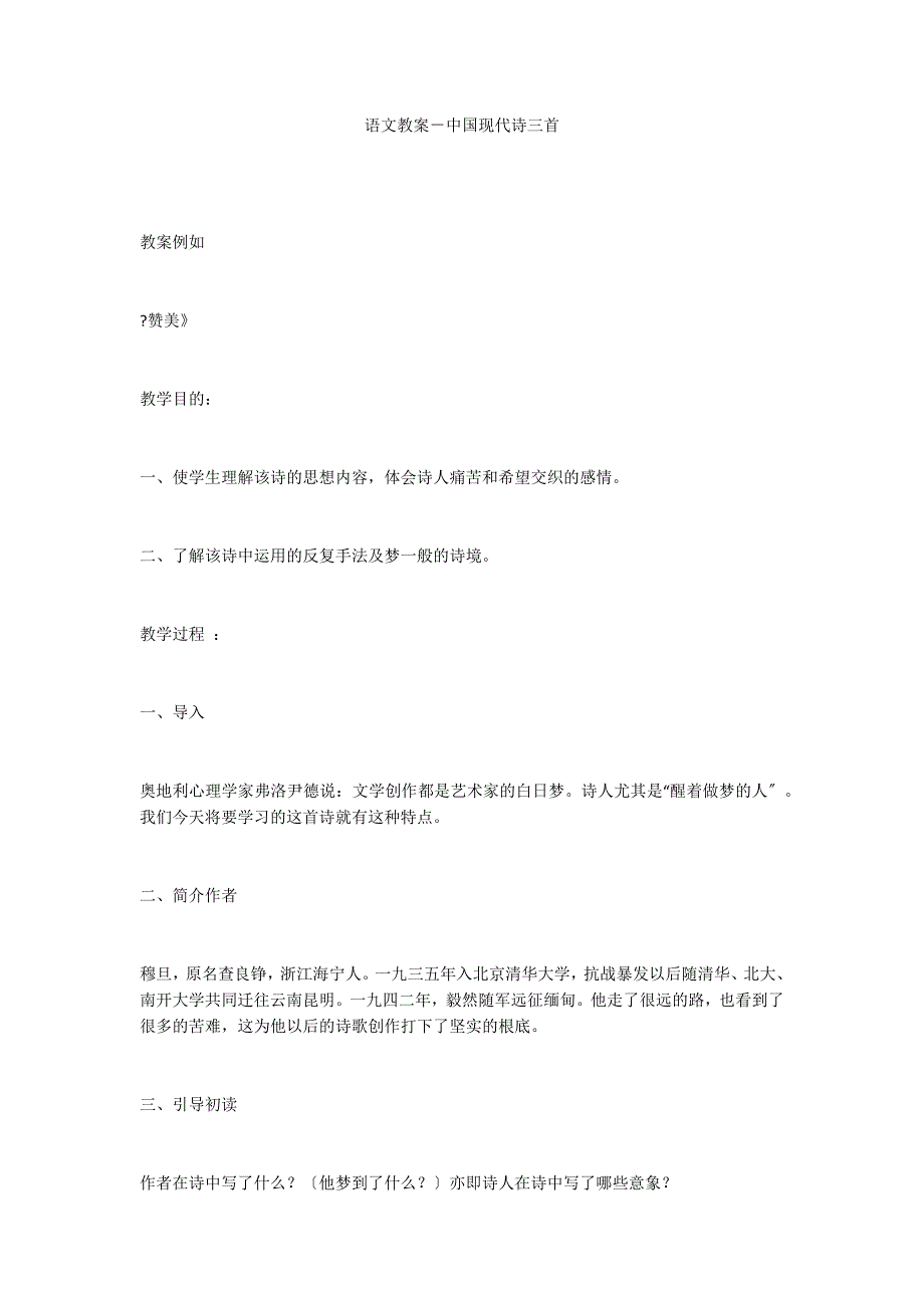 语文教案－中国现代诗三首_第1页