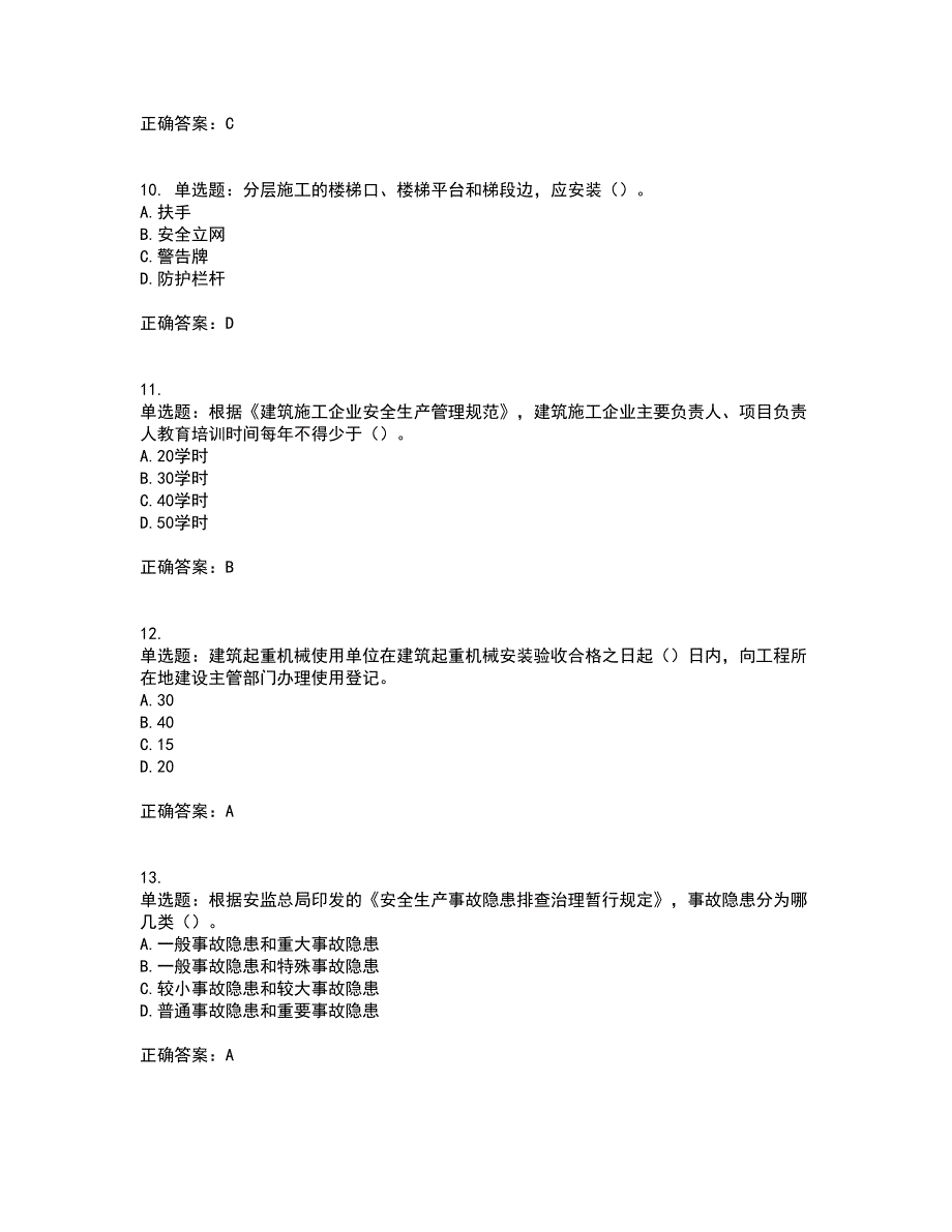 2022年湖南省建筑施工企业安管人员安全员B证项目经理资格证书考前（难点+易错点剖析）押密卷附答案20_第3页