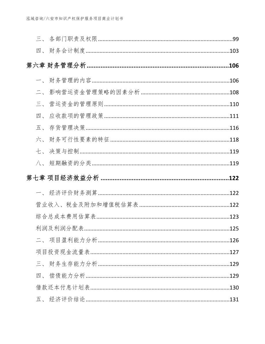 六安市知识产权保护服务项目商业计划书_第3页