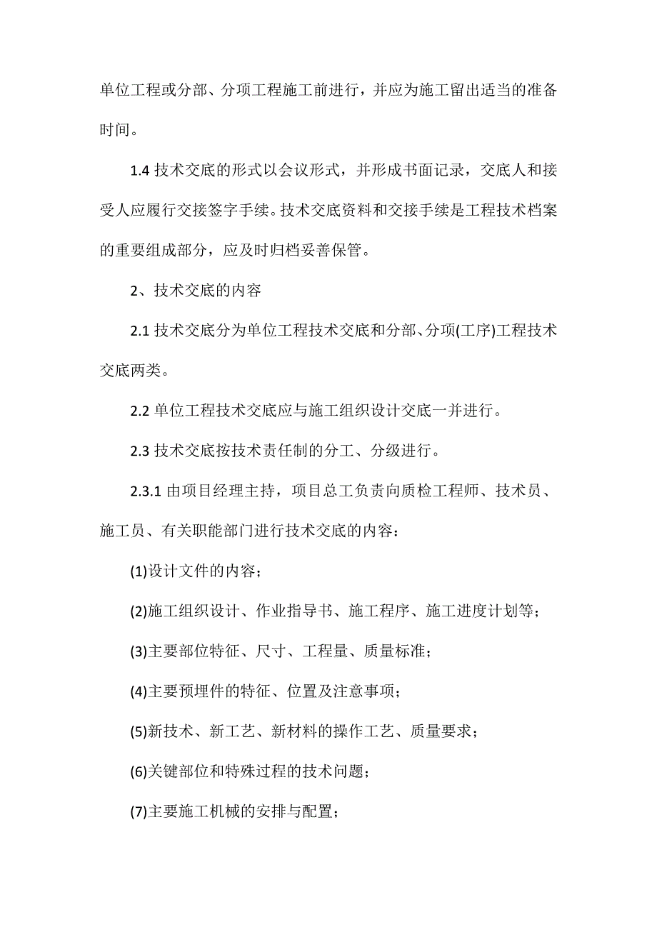 建筑工程质量管理制度--施工技术交底制度_第2页