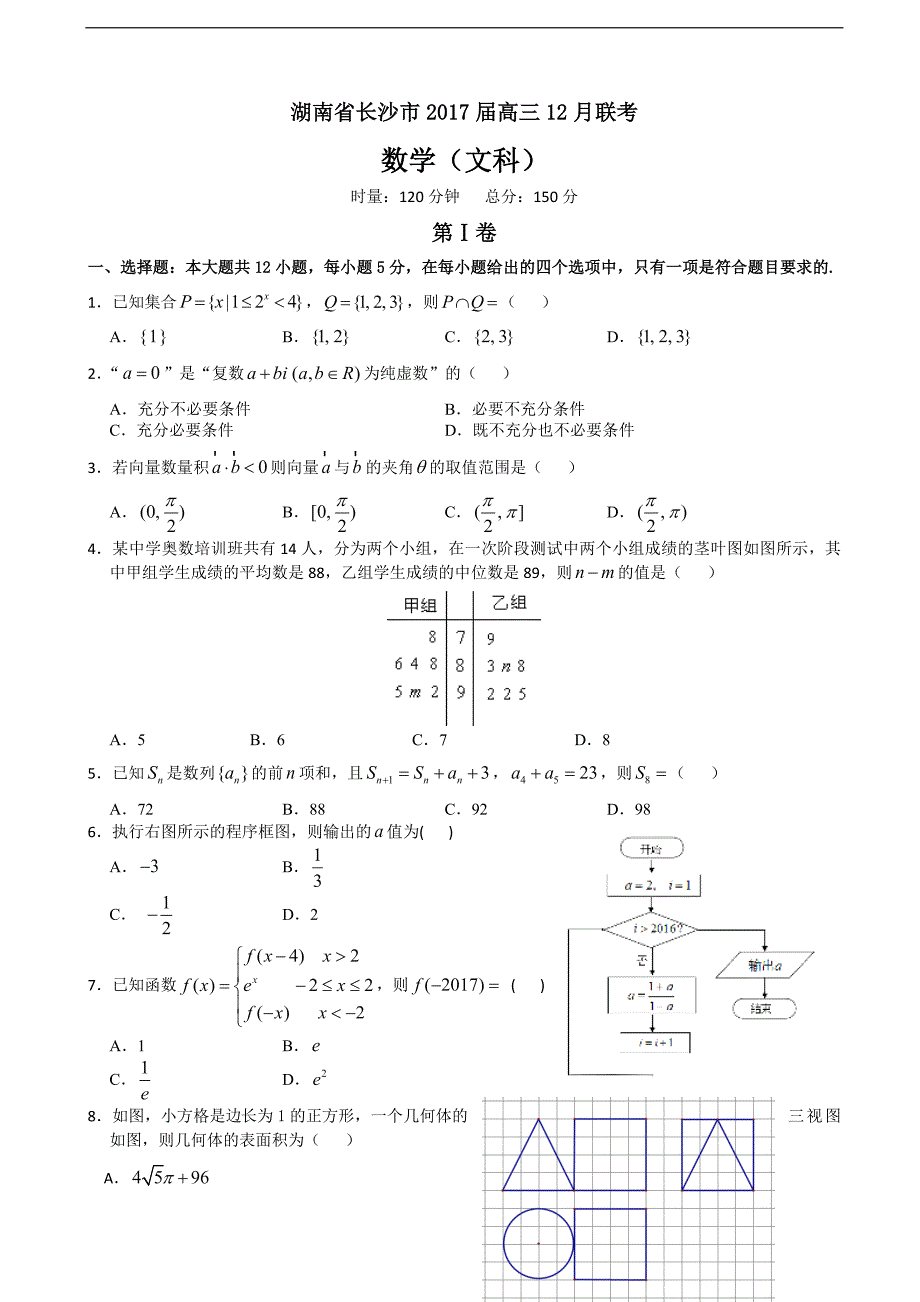 湖南省长沙市高三12月联考数学文试题_第1页