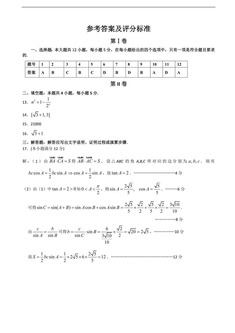 湖南省长沙市高三12月联考数学文试题_第5页