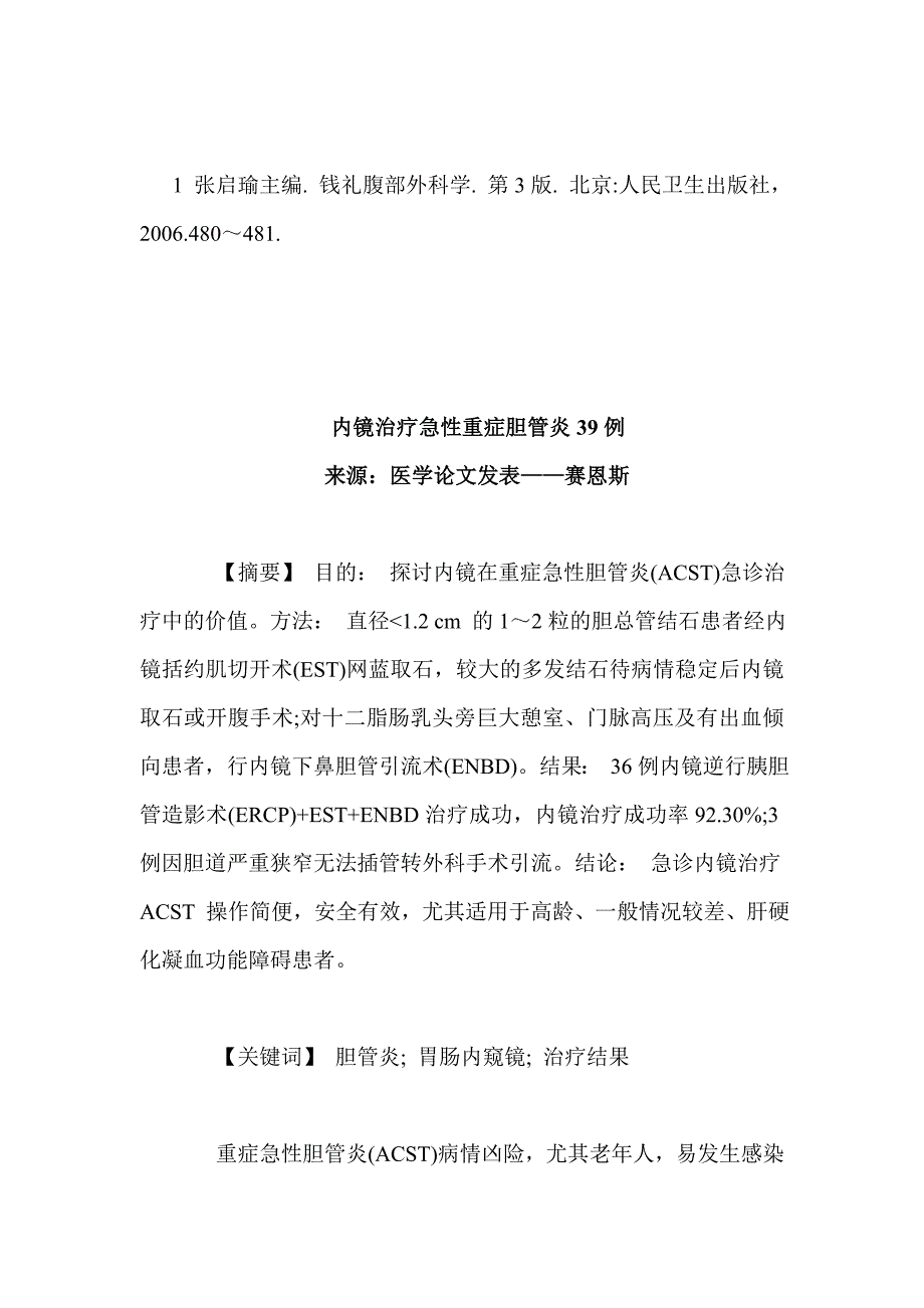 赛恩斯-肝胆外科医学优秀论文范文_第3页