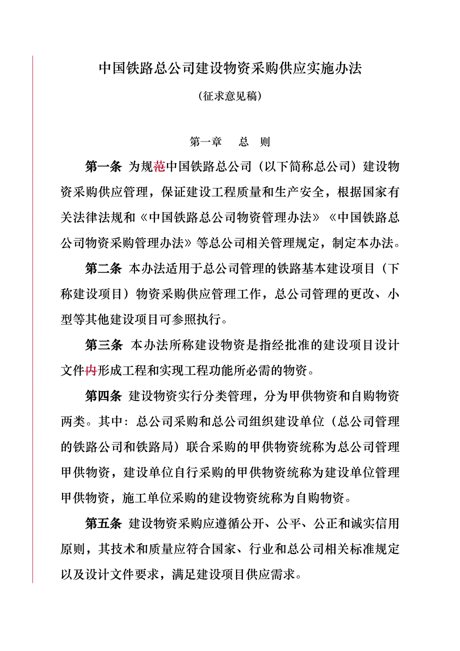 中国铁路总公司建设物资采购供应管理办法_第1页