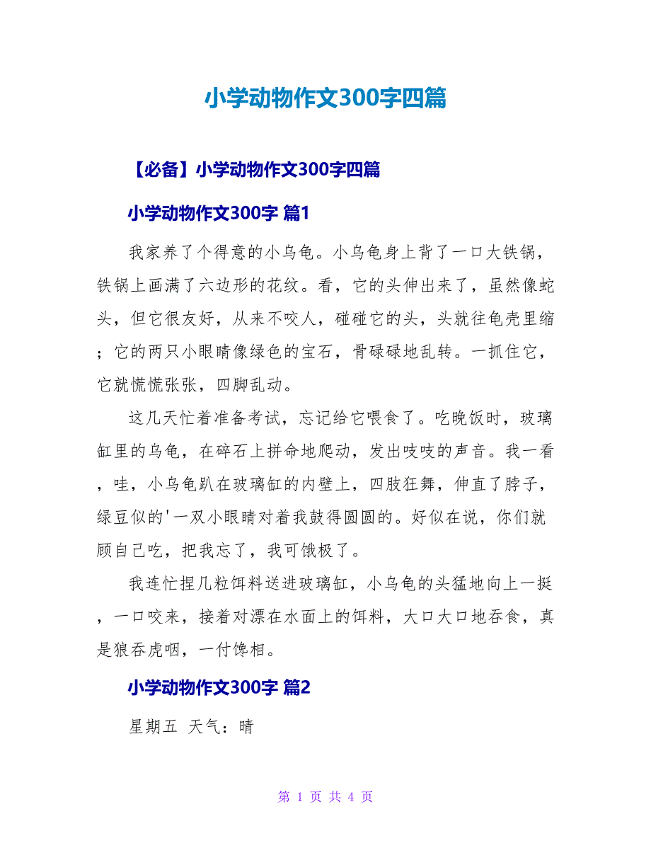 小学动物作文300字四篇.doc_第1页