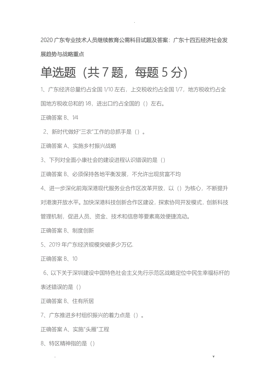 2020广东专业技术人员继续教育公需科目试题及答案_第1页