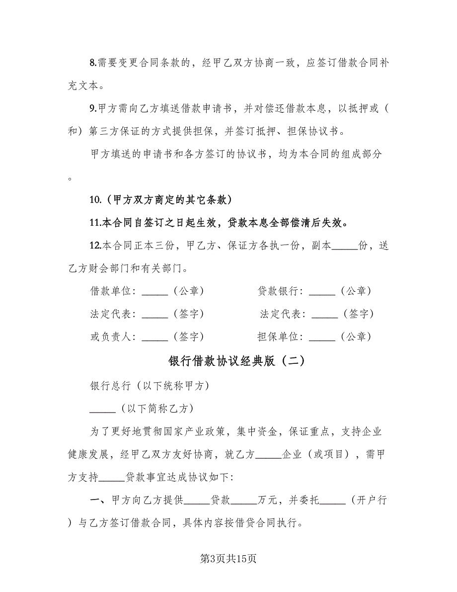 银行借款协议经典版（四篇）.doc_第3页