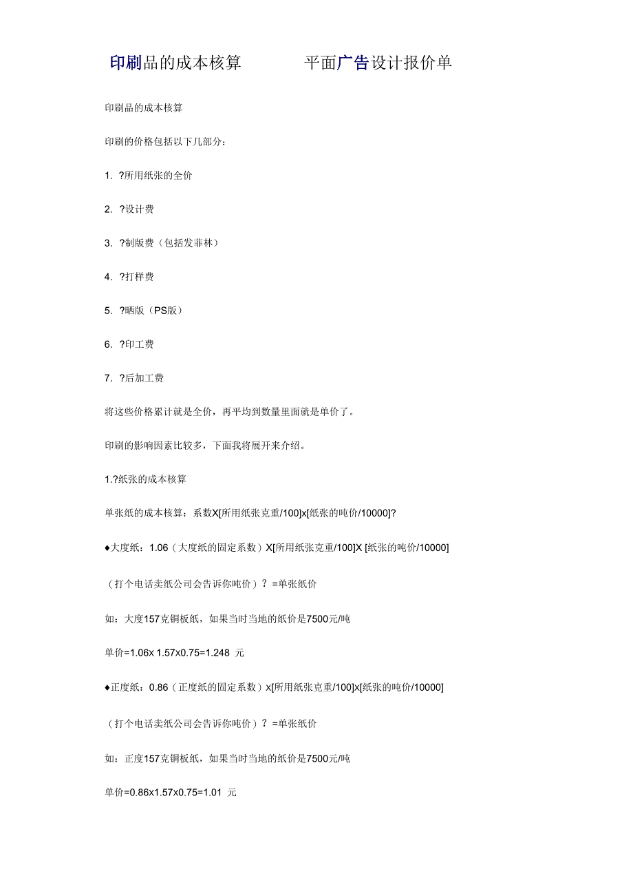 印刷品成本报价知识_第1页