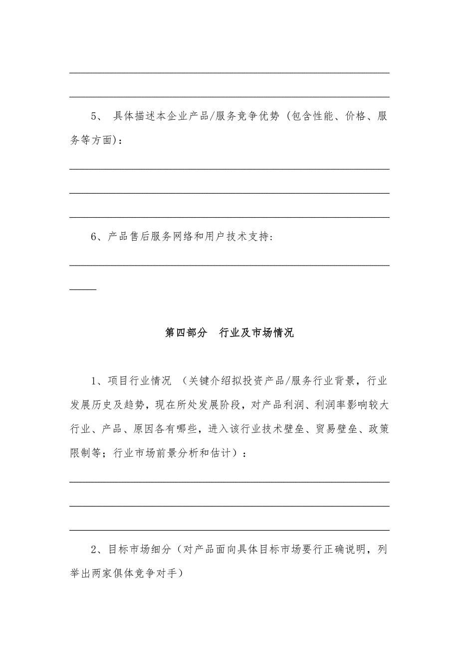 创业大赛商业专题计划书模板适用于创意组.docx_第5页