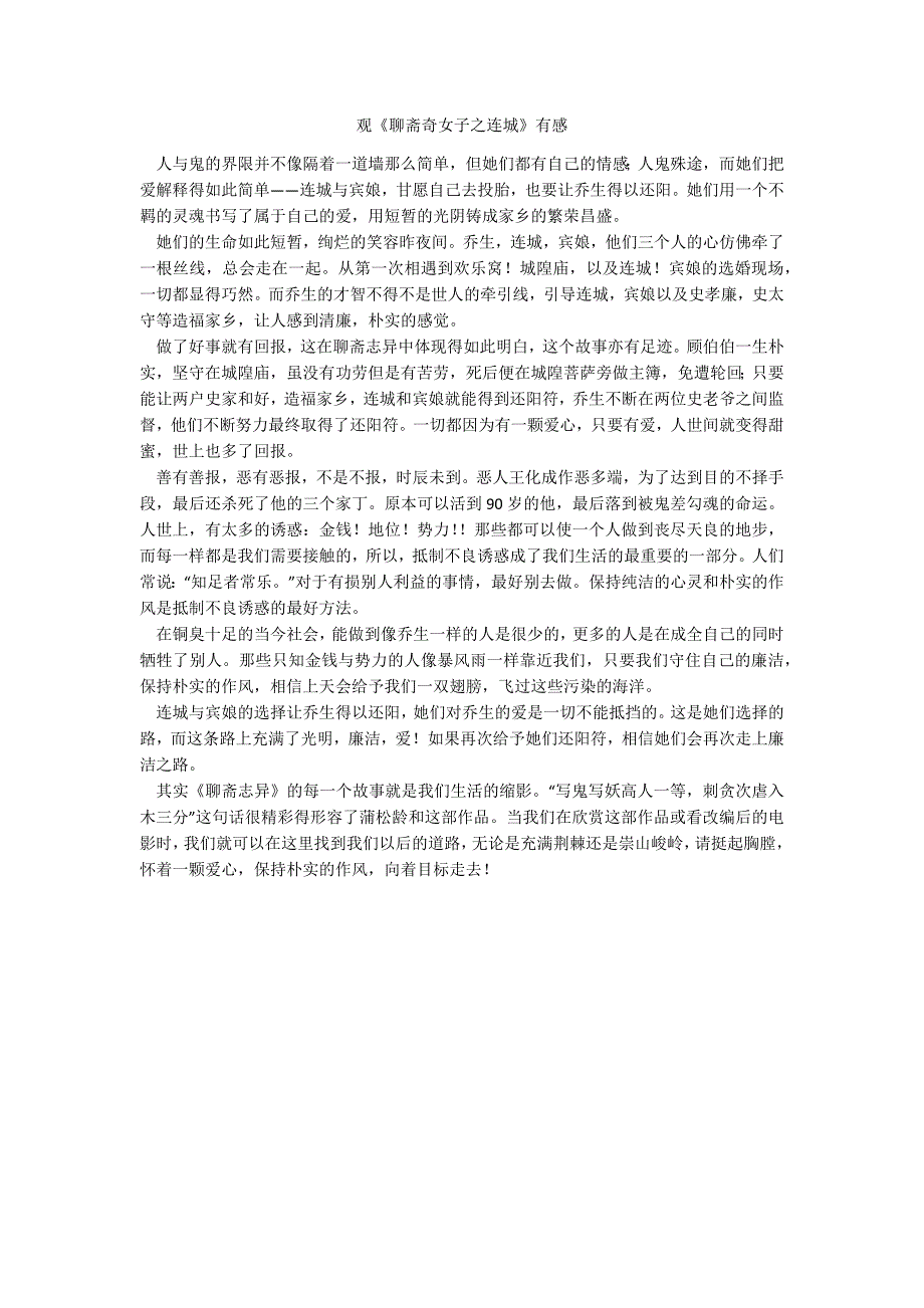 观《聊斋奇女子之连城》有感_第1页