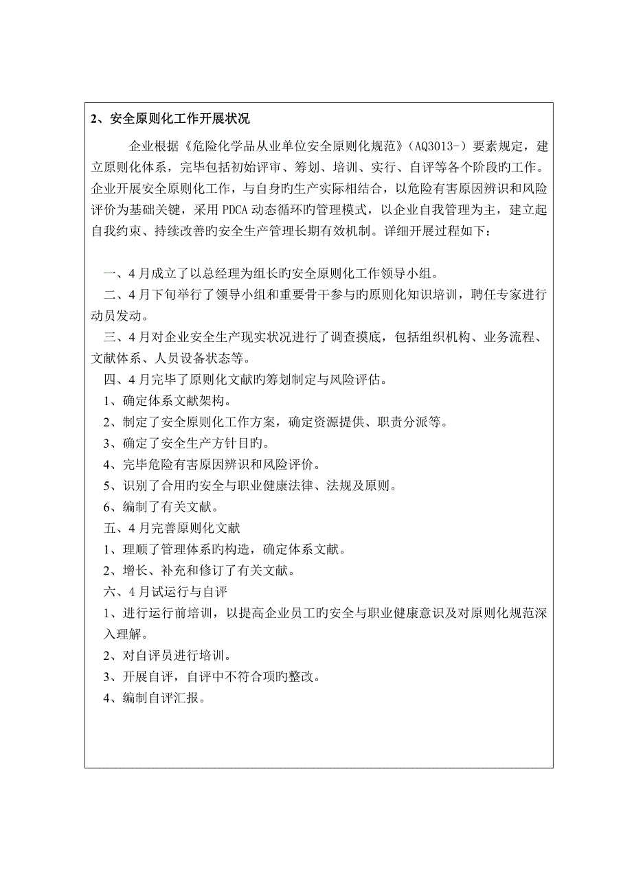 危化品企业安全标准化自评报告(有内容)_第4页