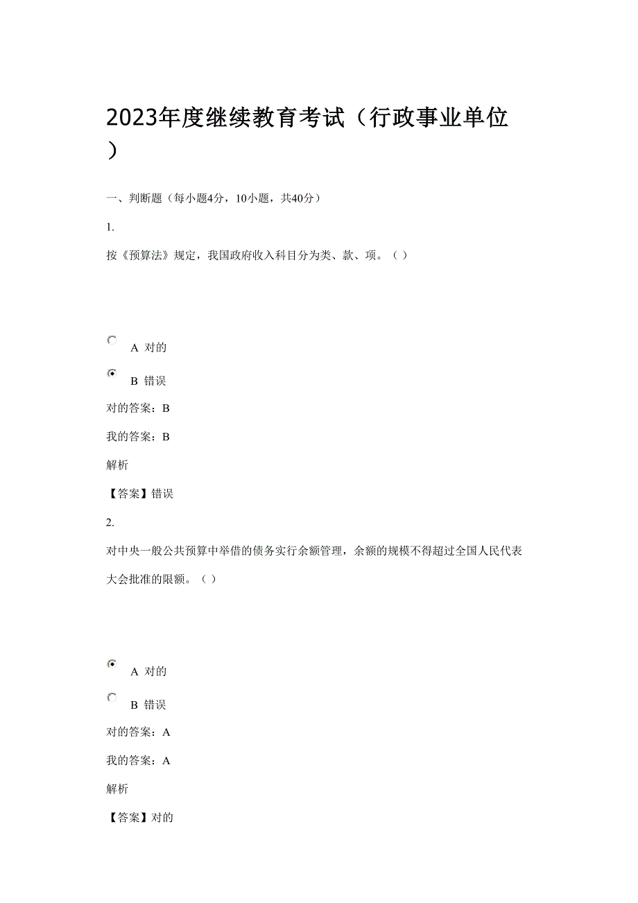 2023年华夏继续教育考试行政事业单位_第1页