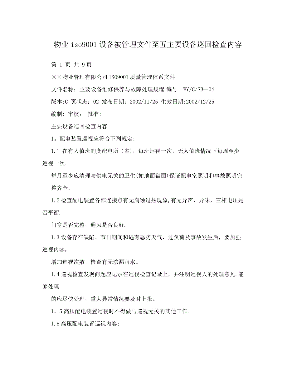 物业iso9001设备被管理文件至五主要设备巡回检查内容_第1页