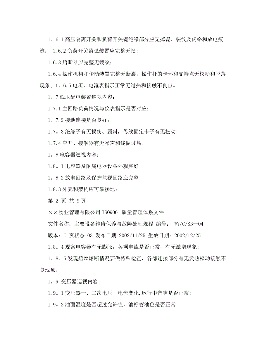 物业iso9001设备被管理文件至五主要设备巡回检查内容_第2页