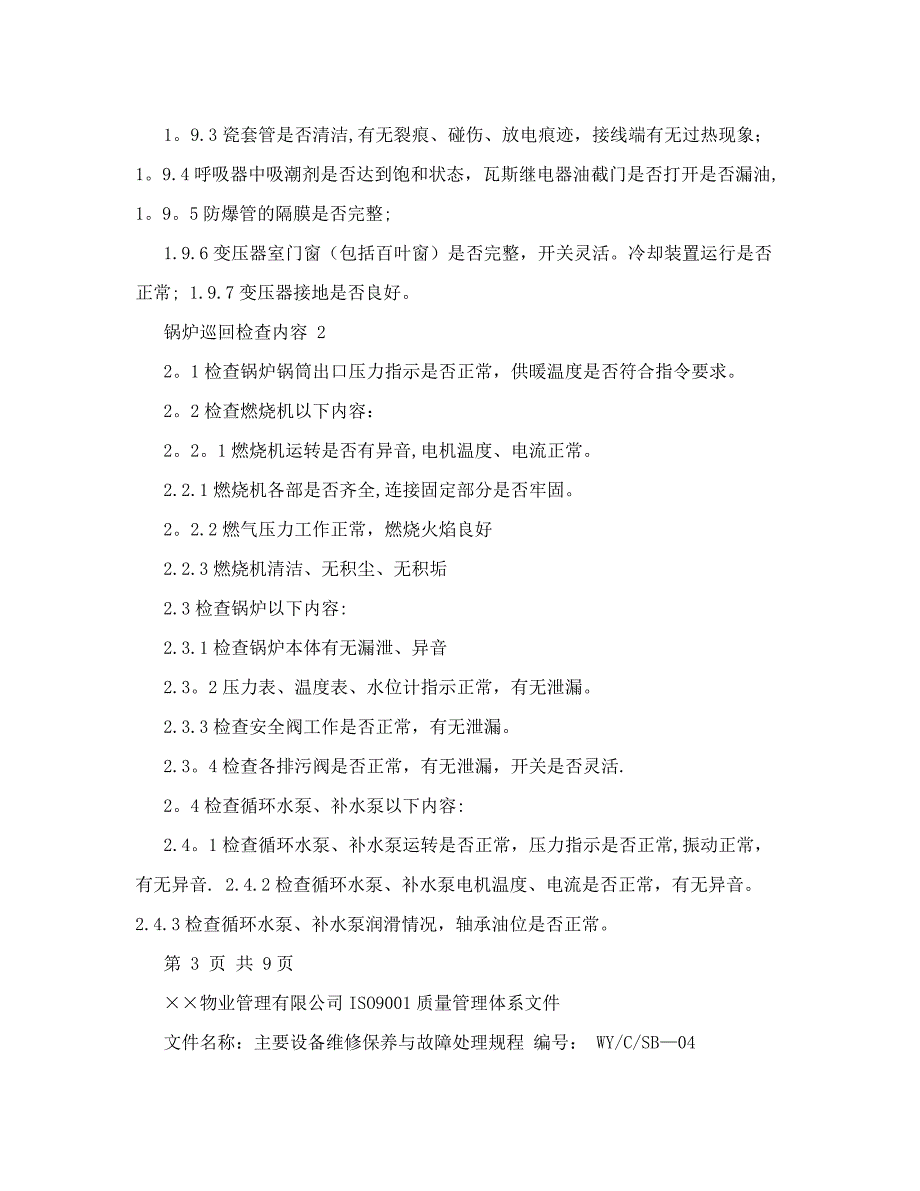 物业iso9001设备被管理文件至五主要设备巡回检查内容_第3页