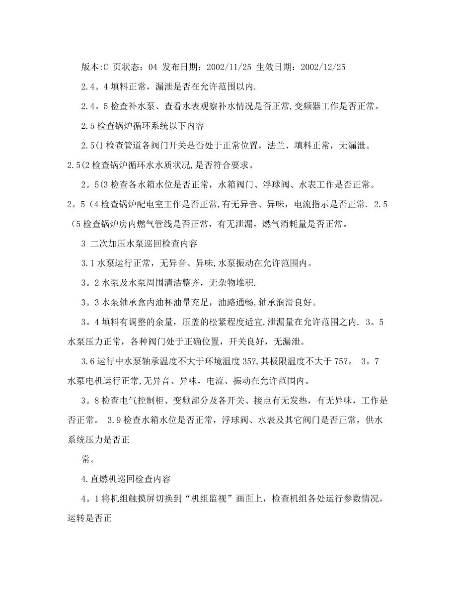 物业iso9001设备被管理文件至五主要设备巡回检查内容_第4页