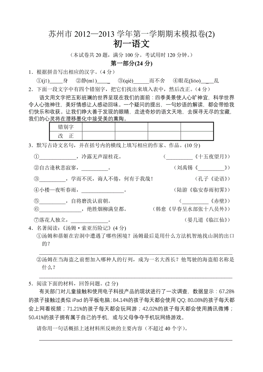 苏州市2012-2013学年第一学期期末模拟卷初一语文.doc_第1页