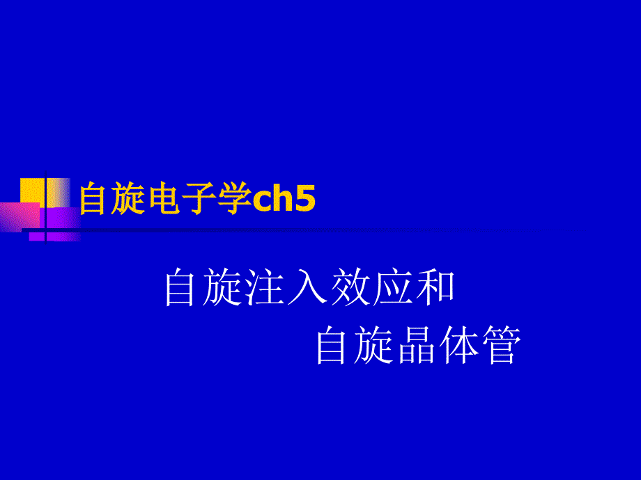 自旋注入效应和自旋晶体管_第1页