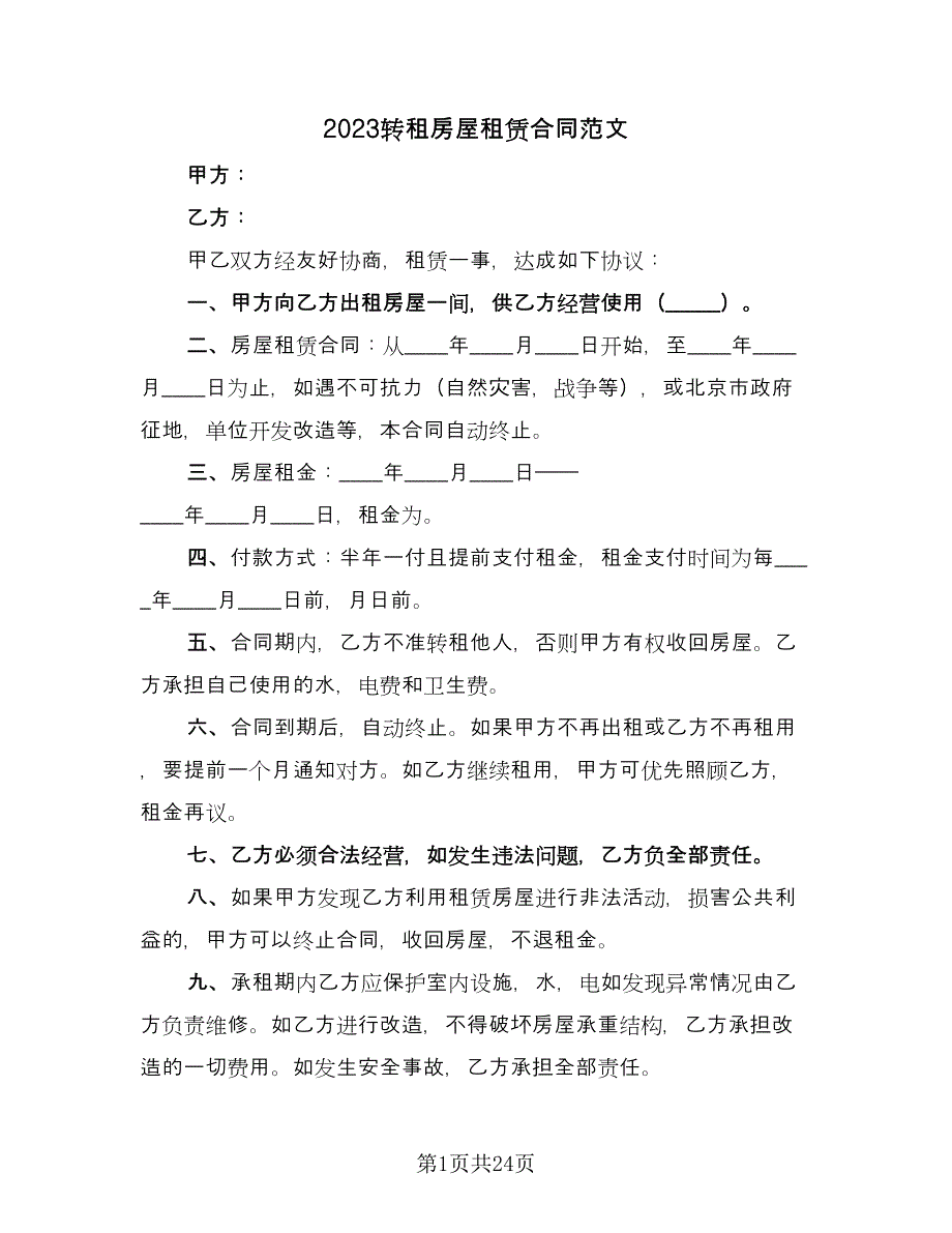 2023转租房屋租赁合同范文（6篇）_第1页