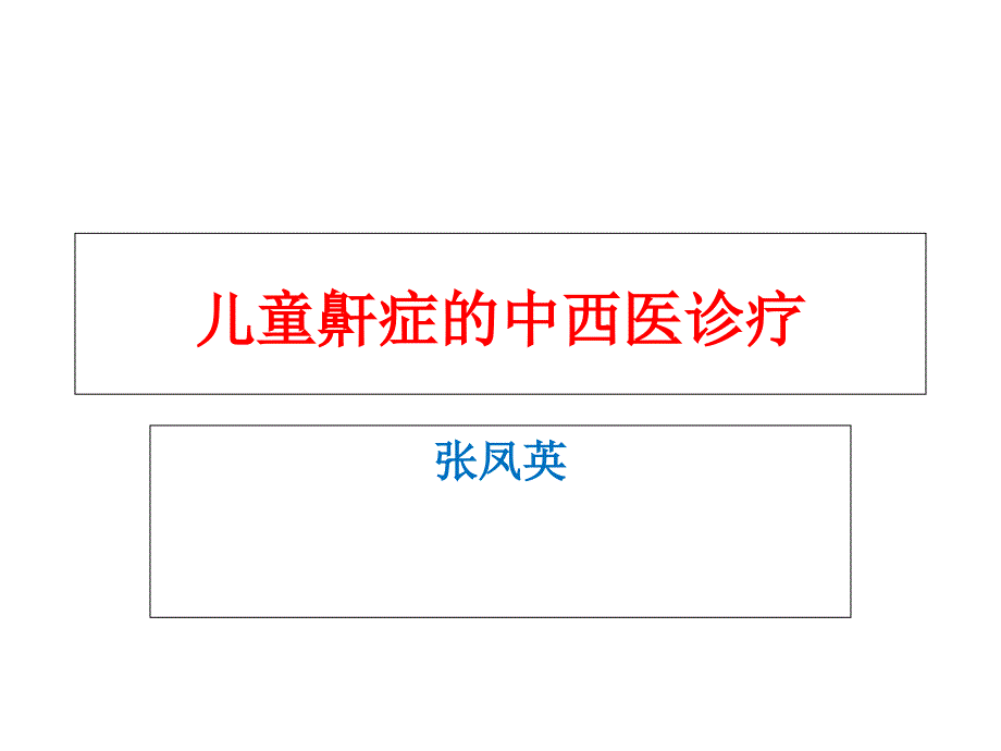 儿童鼾症的中西医诊疗_第1页