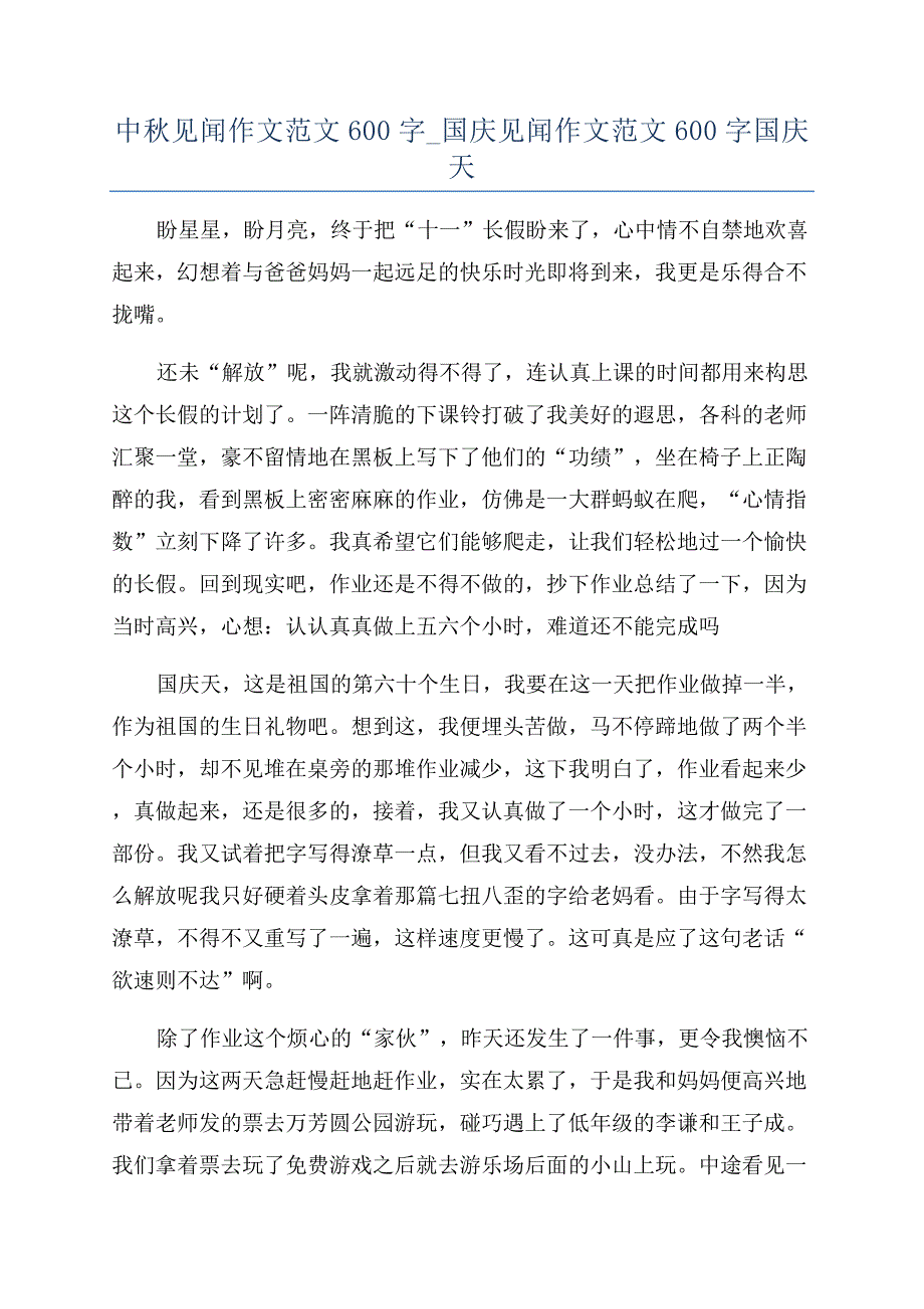 中秋见闻作文范文600字-国庆见闻作文范文600字国庆天.docx_第1页