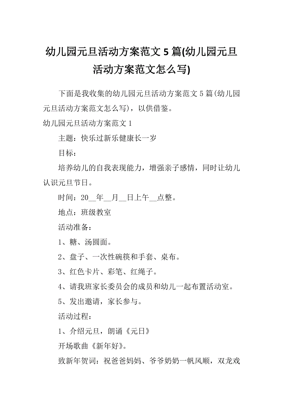 幼儿园元旦活动方案范文5篇(幼儿园元旦活动方案范文怎么写)_第1页