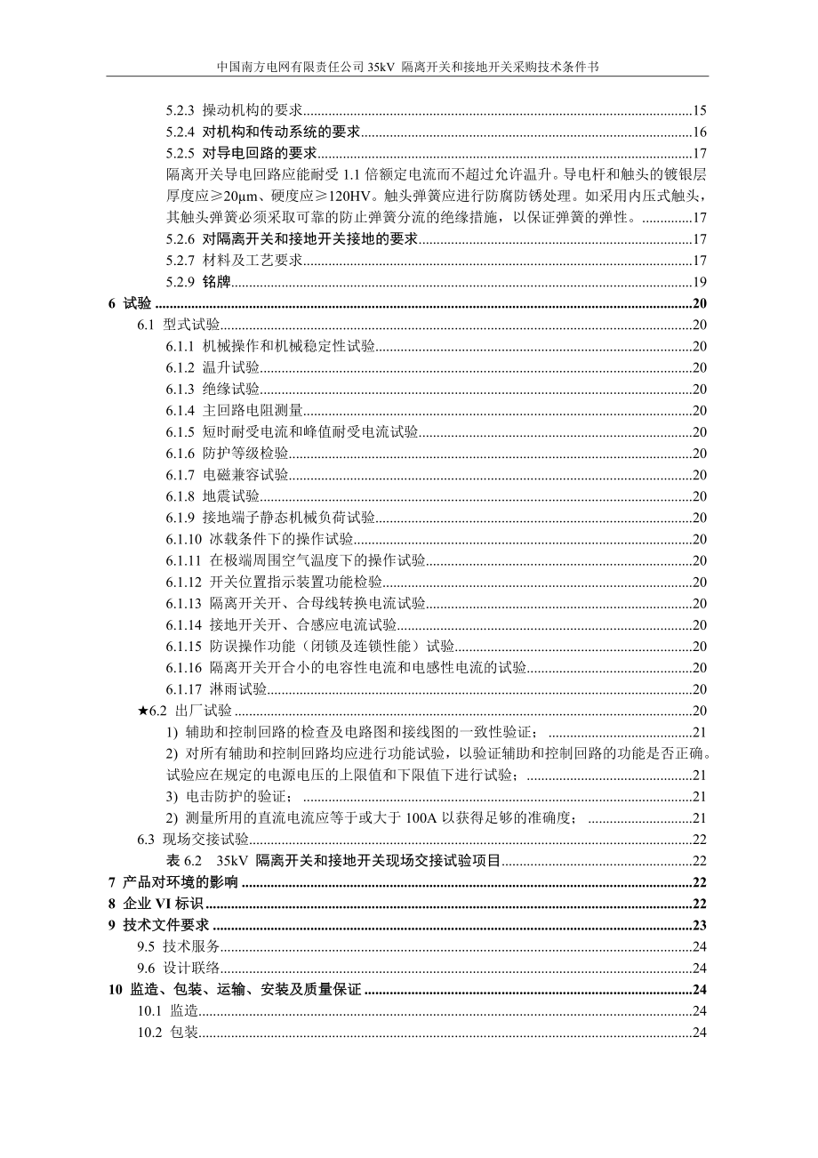 35kV 隔离开关和接地开关采购技术条件书.doc_第3页