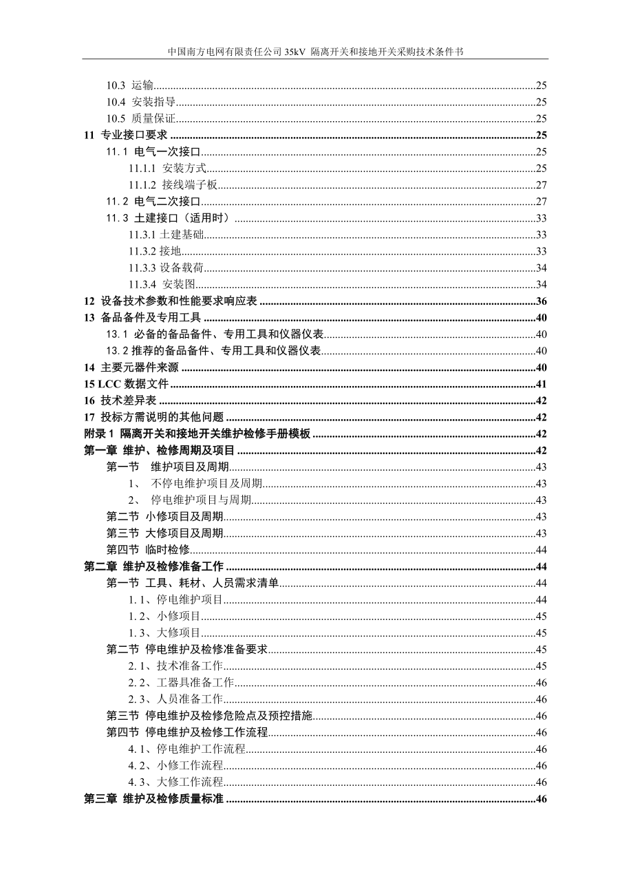 35kV 隔离开关和接地开关采购技术条件书.doc_第4页