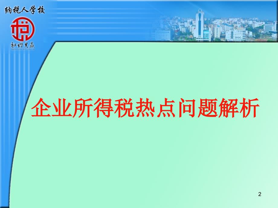 纳税人学校企业所得税汇算清缴培训_第2页