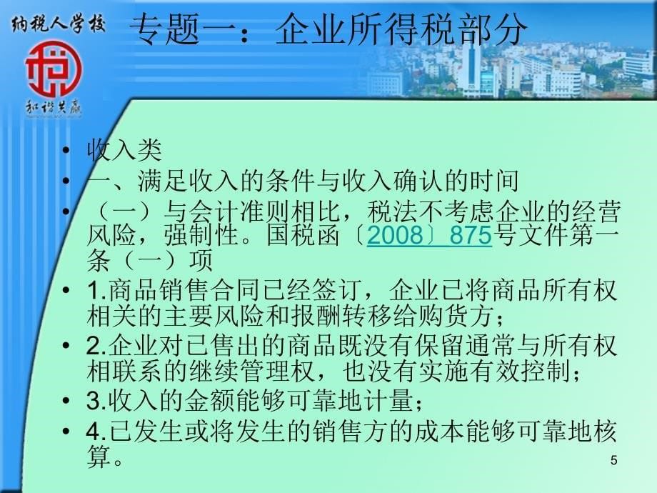 纳税人学校企业所得税汇算清缴培训_第5页