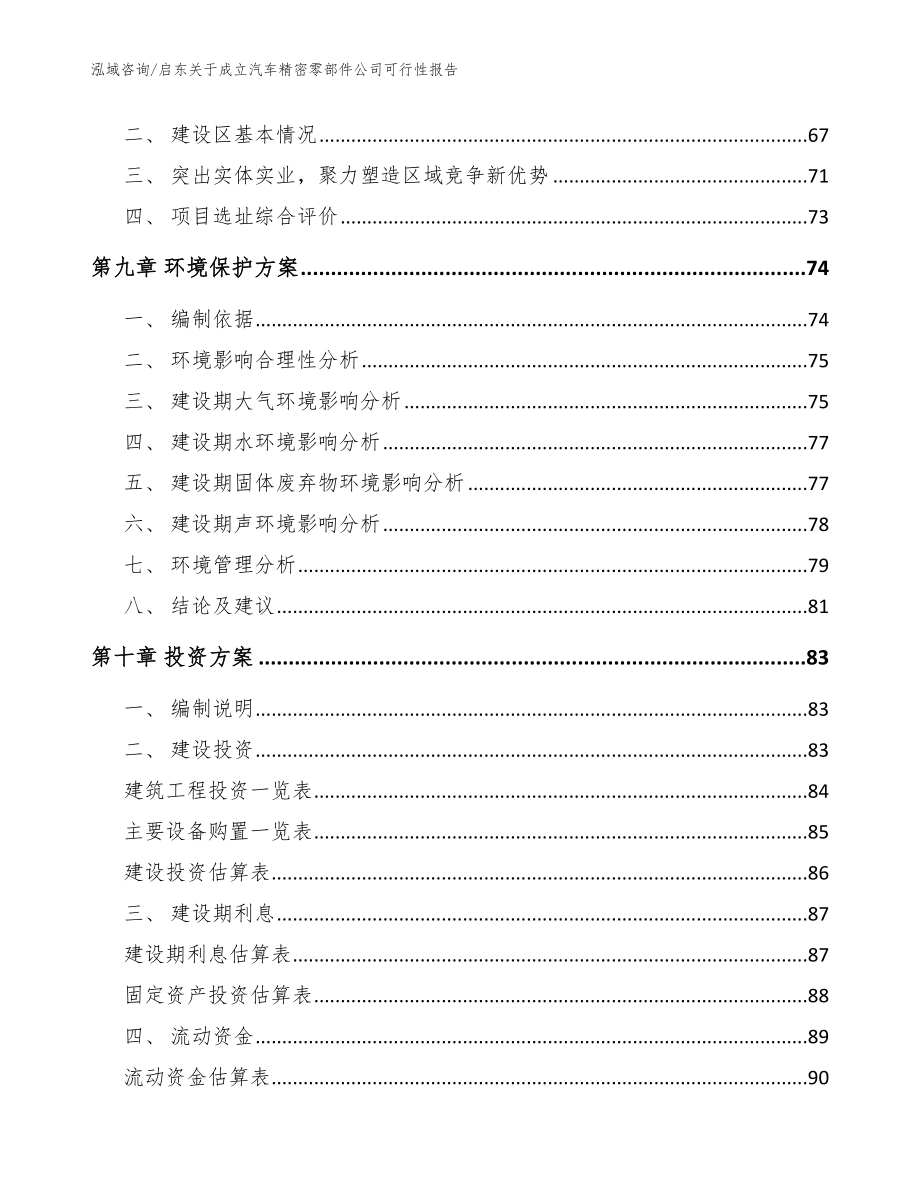 启东关于成立汽车精密零部件公司可行性报告【模板范本】_第4页