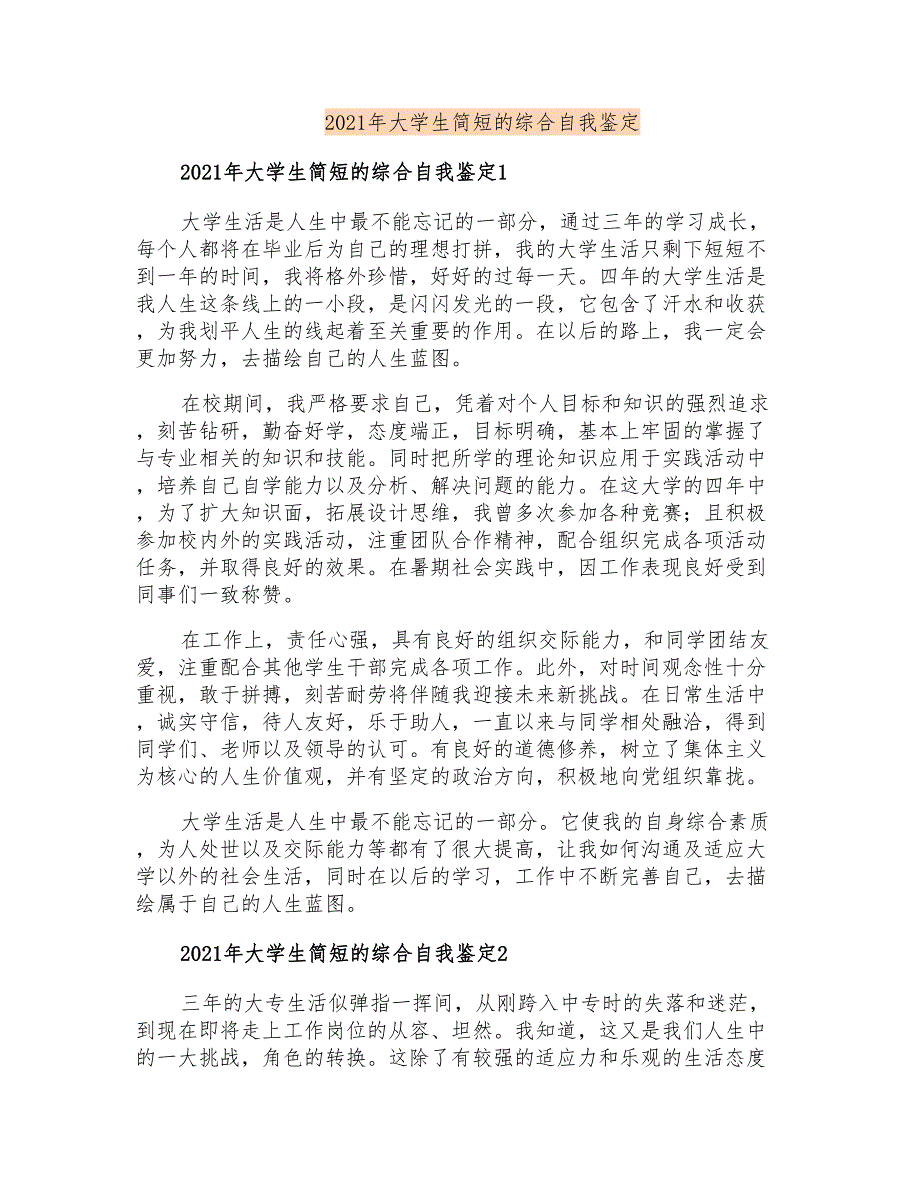 2021年大学生简短的综合自我鉴定_第1页