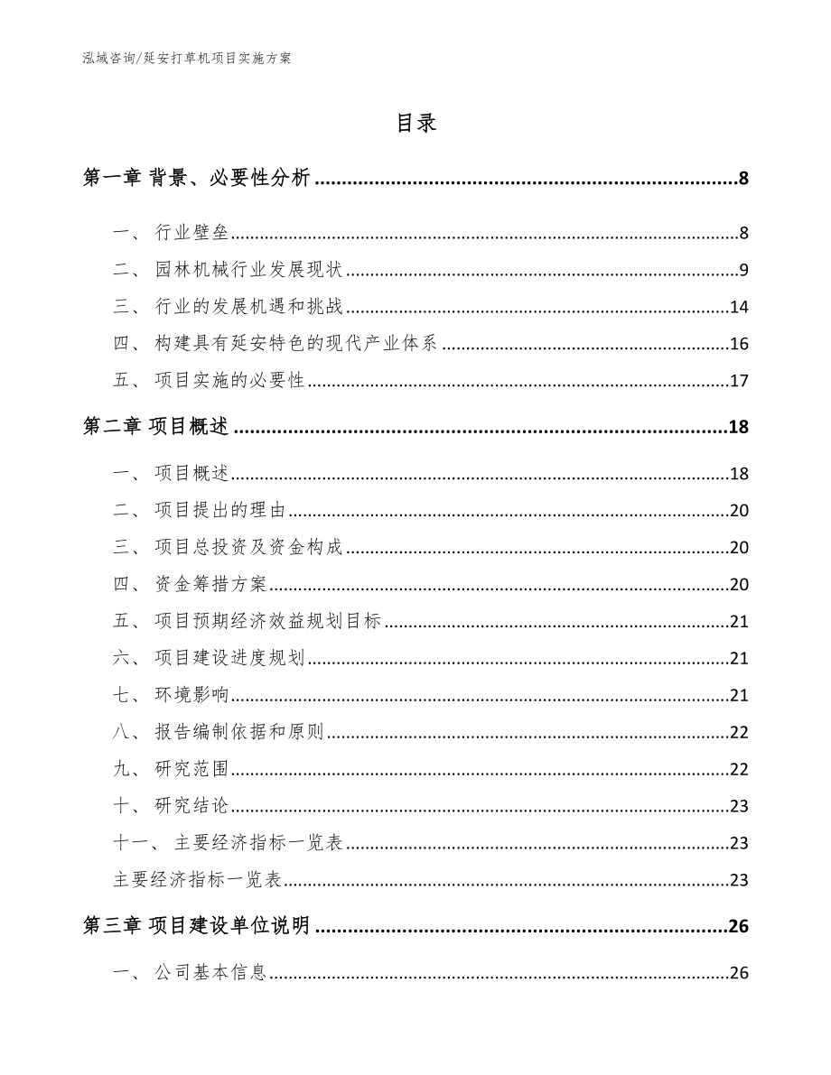 延安打草机项目实施方案_模板范文_第2页