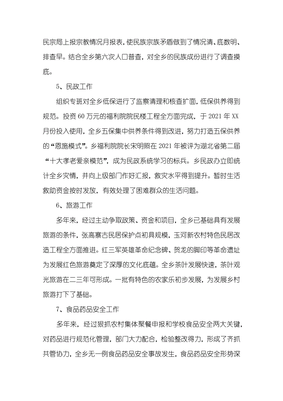 乡镇领导干部述职述廉汇报范文_第4页