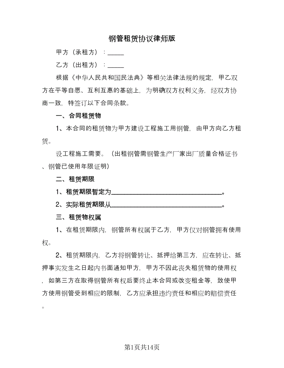 钢管租赁协议律师版（四篇）.doc_第1页