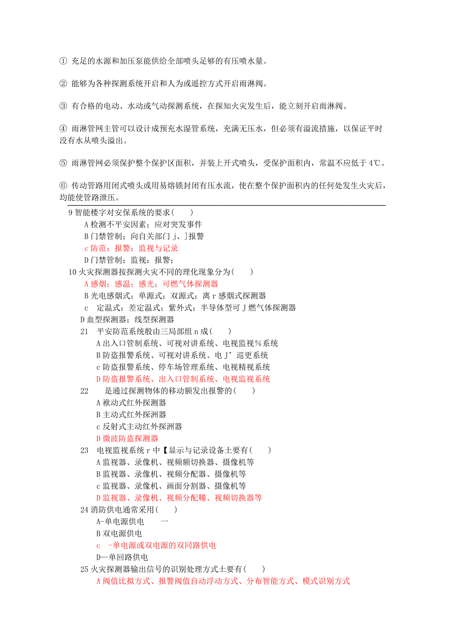 消防与安保复习题_第4页