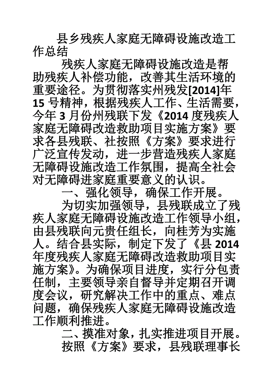 县乡残疾人家庭无障碍设施改造工作总结_第1页