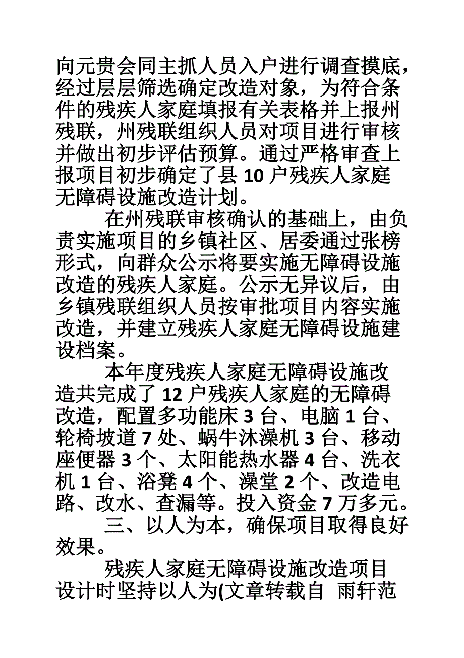 县乡残疾人家庭无障碍设施改造工作总结_第2页