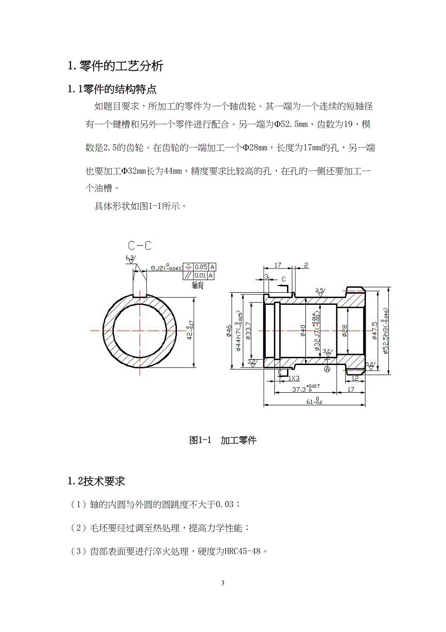 轴齿轮的机械加工工艺及工装设计设计书要点(DOC 24页)_第5页