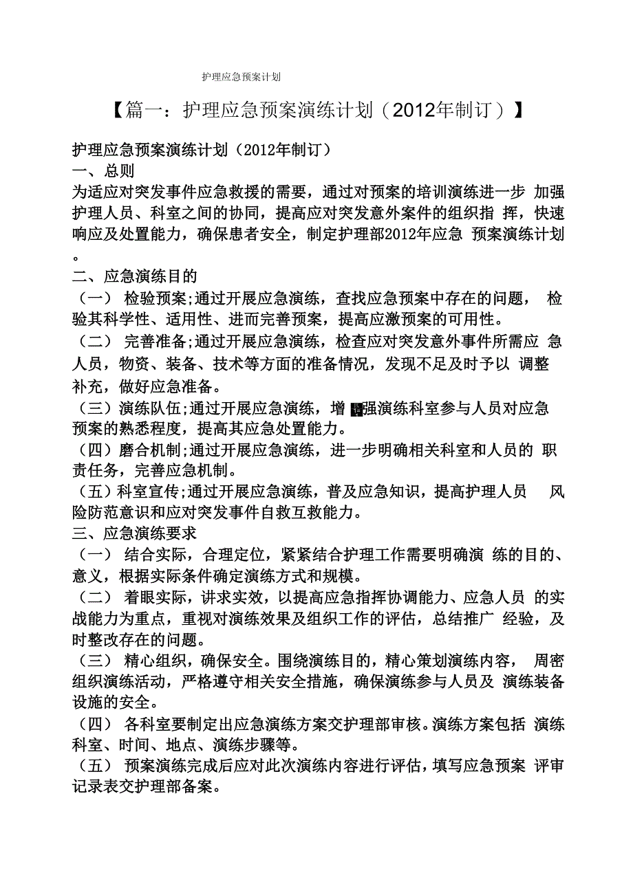 工作计划之护理应急预案计划_第1页