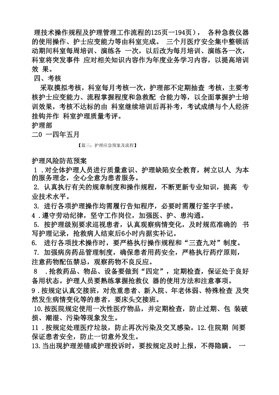 工作计划之护理应急预案计划_第4页