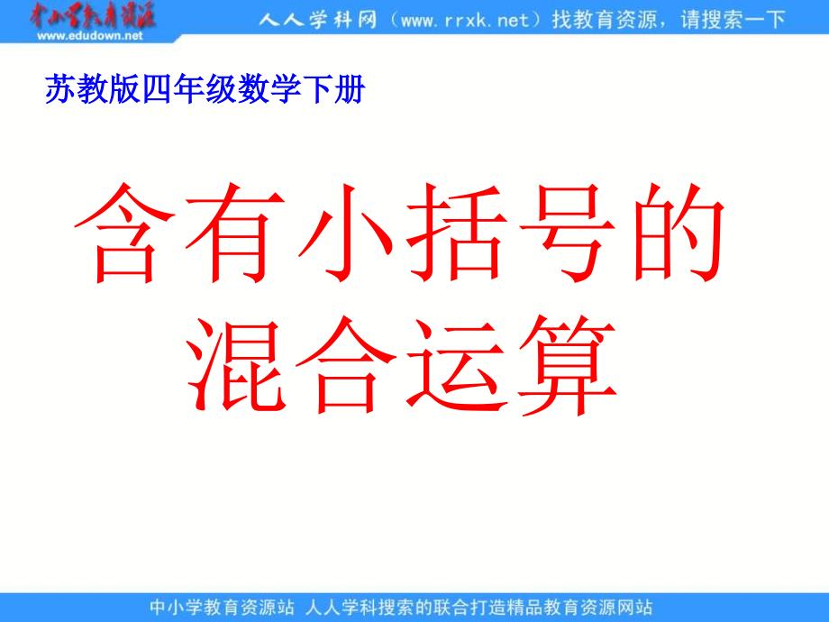 苏教版四年级下册含有小括号的混合运算课件_第1页