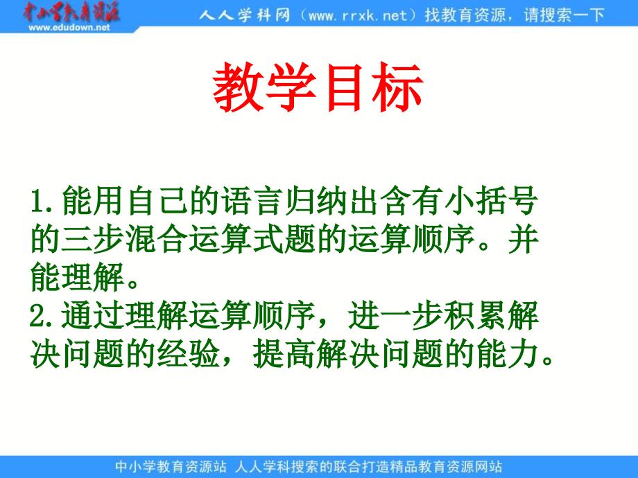 苏教版四年级下册含有小括号的混合运算课件_第2页