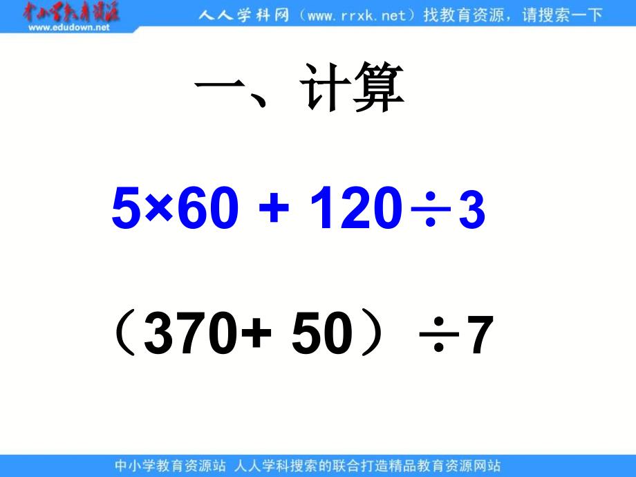 苏教版四年级下册含有小括号的混合运算课件_第3页