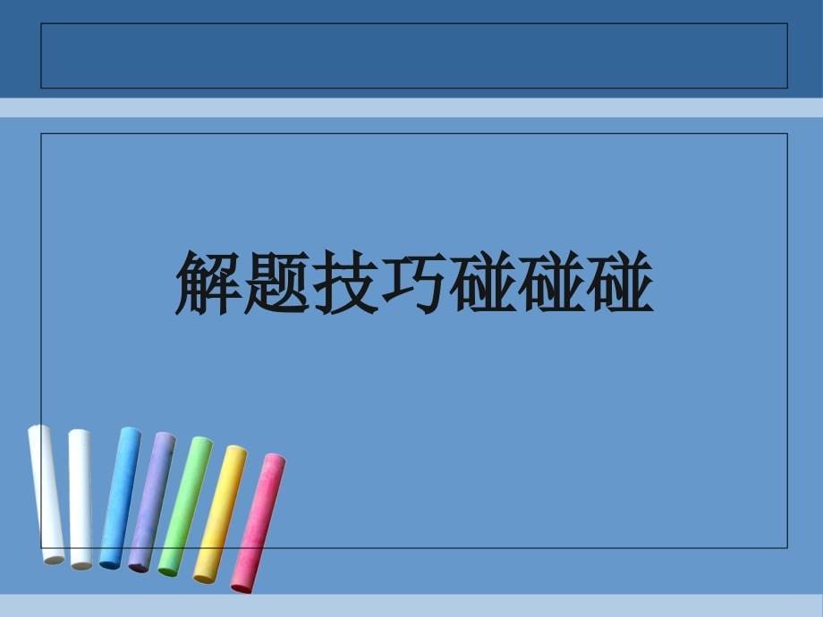 经典初中英语阅读理解做题技巧共34页_第5页